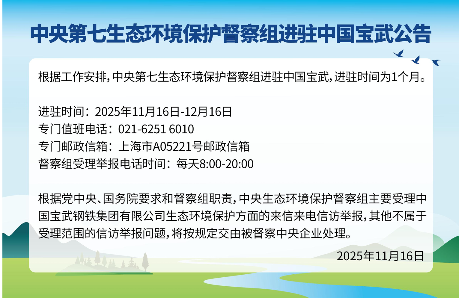 中央第七生態(tài)環(huán)境保護(hù)督察組進(jìn)駐中國寶武公告